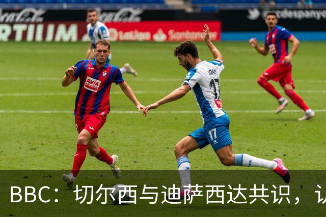 BBC：切尔西与迪萨西达共识，认为球员今夏永久转会符合各方利益